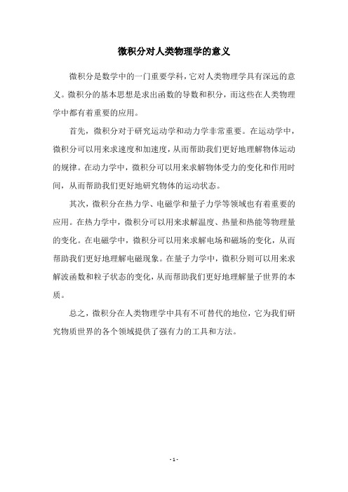 微积分对人类物理学的意义