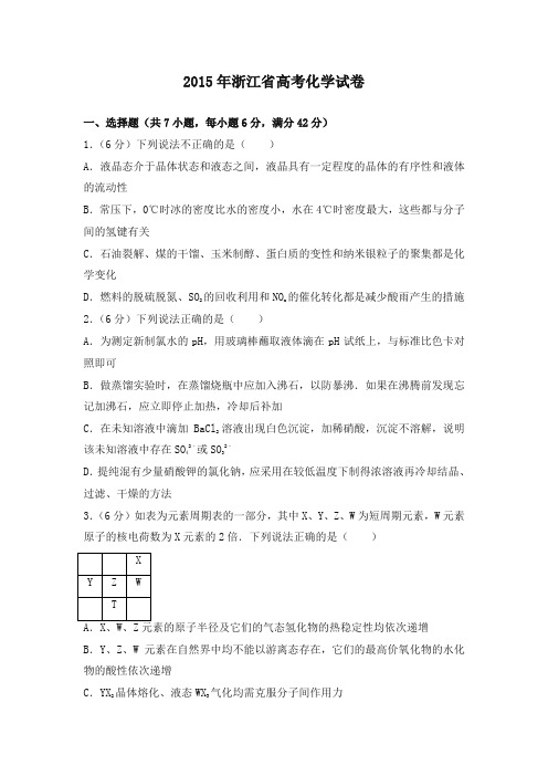 2015年浙江省高考化学试卷