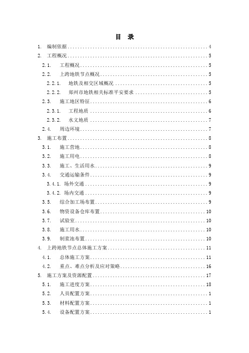 上跨地铁1号线专项施工方案(DOC86页)(2021整理)
