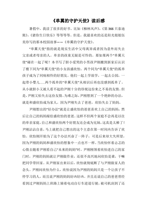 《单翼的守护天使》读后感_22(1000字).docx