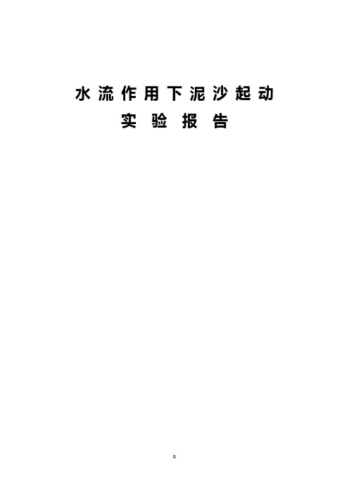 水流作用下泥沙起动实验报告