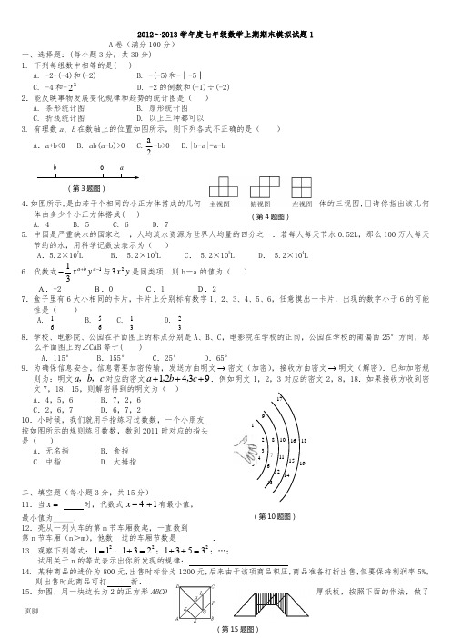 2013～2014年新版北师大版七年级数学(上册)期末模拟试题两套