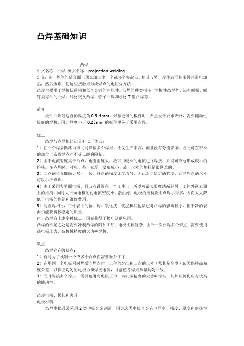 凸焊基础知识