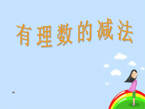 数学：1.3《有理数的加减法》课件(人教新课标七年级上)