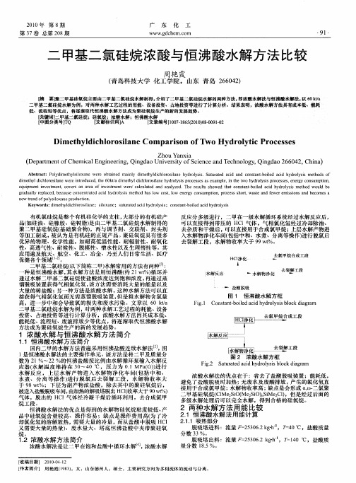 二甲基二氯硅烷浓酸与恒沸酸水解方法比较