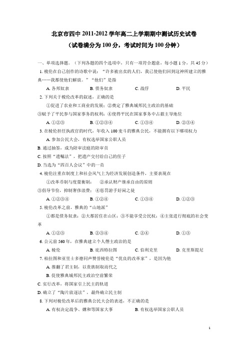 北京市四中11—12学年上学期高二期中考试历史试题(附答案)
