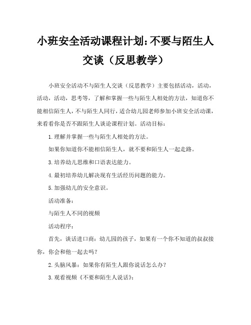 小班安全活动教案：不和陌生人说话教案(附教学反思)