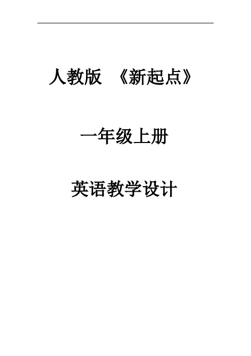 人教版 《新起点》小学英语一年级上册全册教案