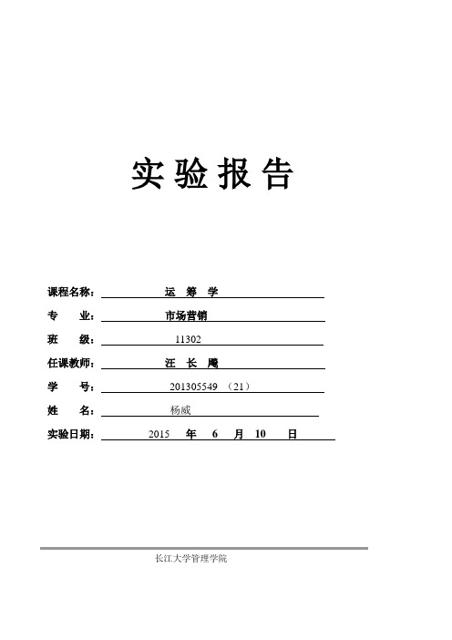 2015运筹学实验报告课件