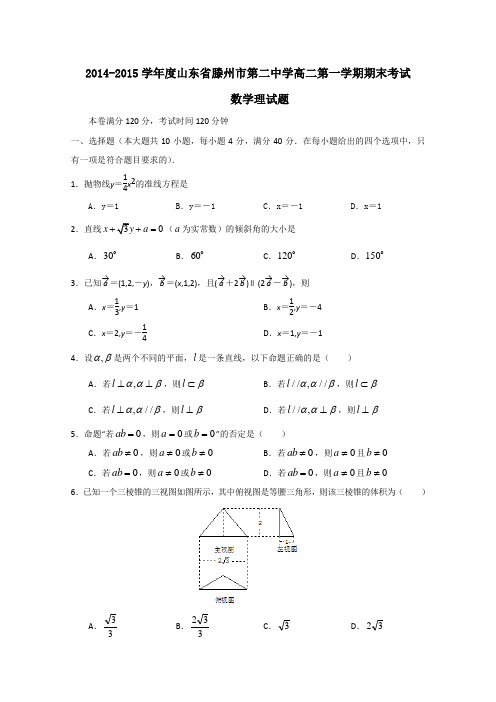 山东省滕州市第二中学2014-2015学年高二上学期期末考试数学理试题 Word版含答案