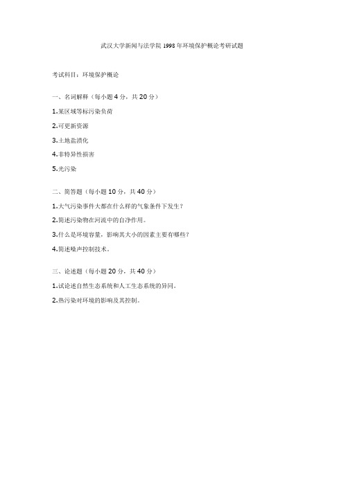 环境保护概论1998