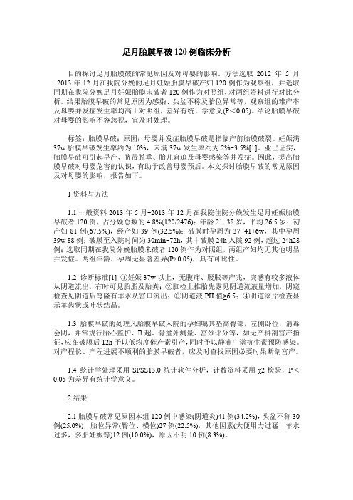 足月胎膜早破120例临床分析