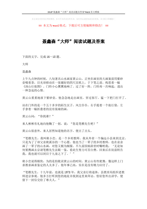 2019-聂鑫森“大师”阅读试题及答案-word范文模板 (4页)