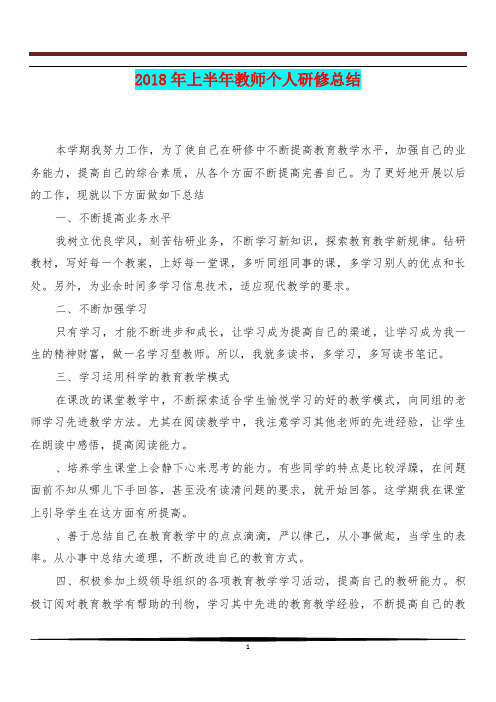 [教育总结]2018年上半年教师个人研修总结