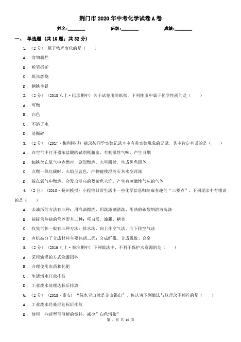 荆门市2020年中考化学试卷A卷