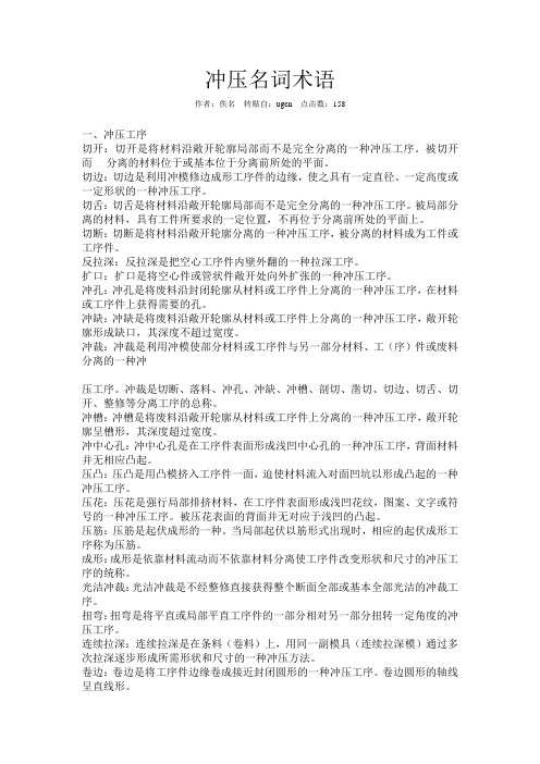 冲压名词术语