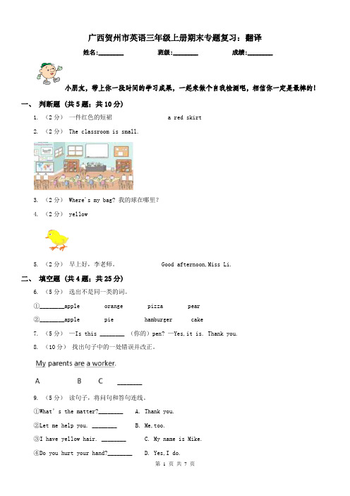 广西贺州市英语三年级上册期末专题复习：翻译