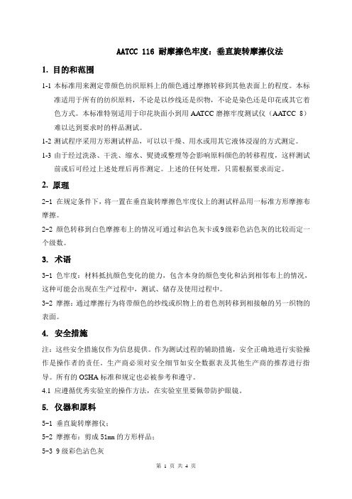 AATCC 116 耐摩擦色牢度：AATCC 垂直旋转摩擦仪法[1]