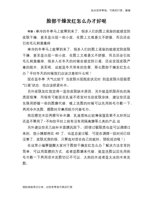 脸部干燥发红怎么办才好呢