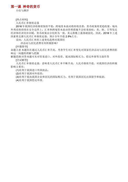 20182019学年高中政治第一单元生活与消费第一课神奇的货币小结与测评新人教版必修120190414169.doc