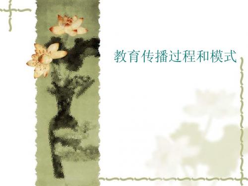 教育传播过程和模式