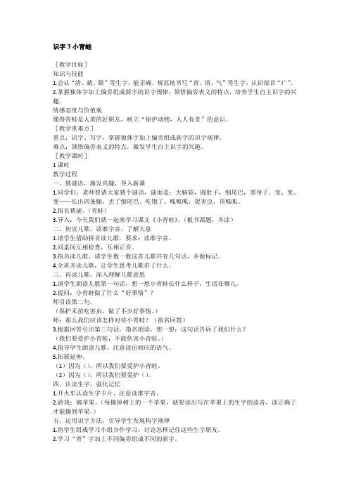 部编版一年级语文下册(教案1)识字3 小青蛙(优质教学设计含反思)