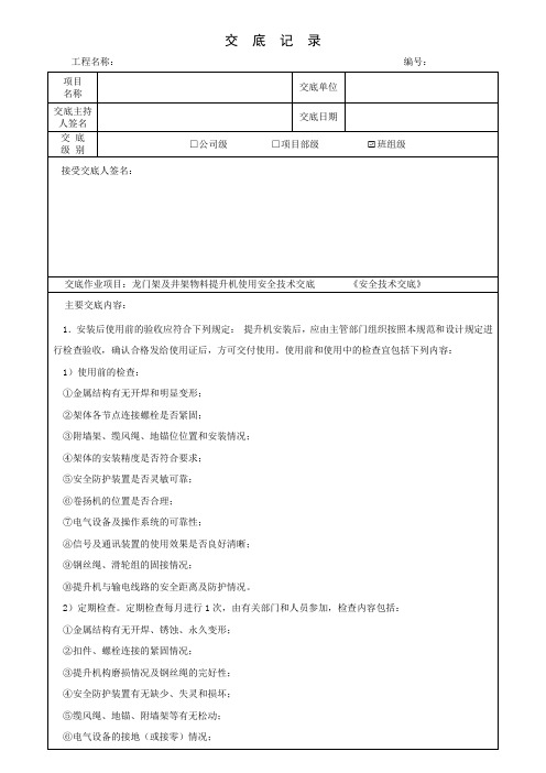 龙门架及井架物料提升机使用安全技术交底