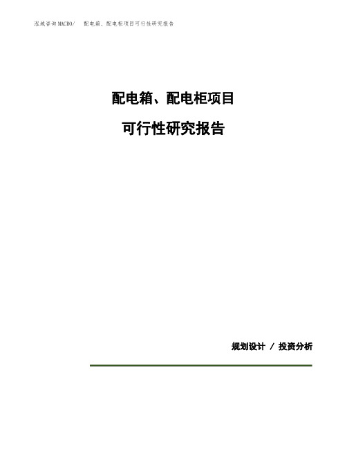 配电箱、配电柜项目可行性研究报告(规划设计模板)