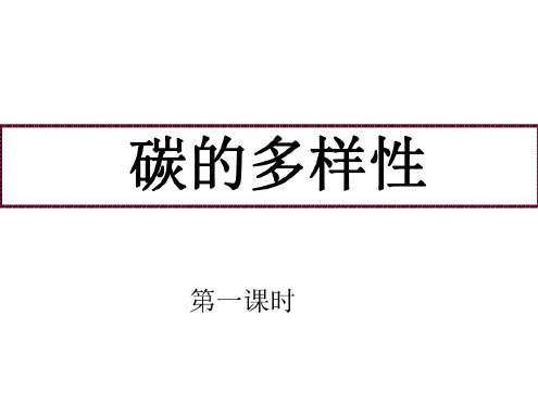 高一化学多种多样的碳单质