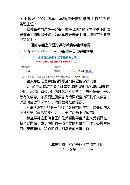 关于做好2004级学生学籍注册信息核查工作的通知各班主任