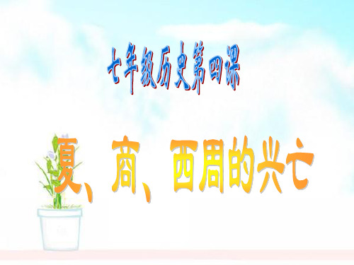 人教版2018-2019七年级历史上册第4课_夏商西周的兴亡课件ppt课件