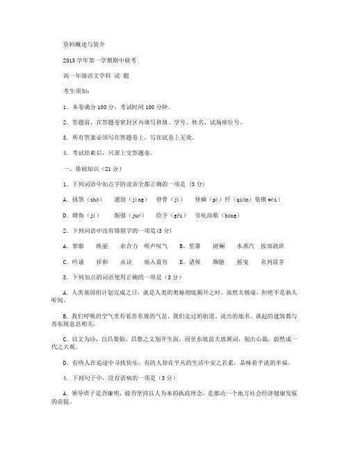 浙江省杭州市地区四校联考2015-2016学年高一上学期期中考试语文试卷 Word版含答案