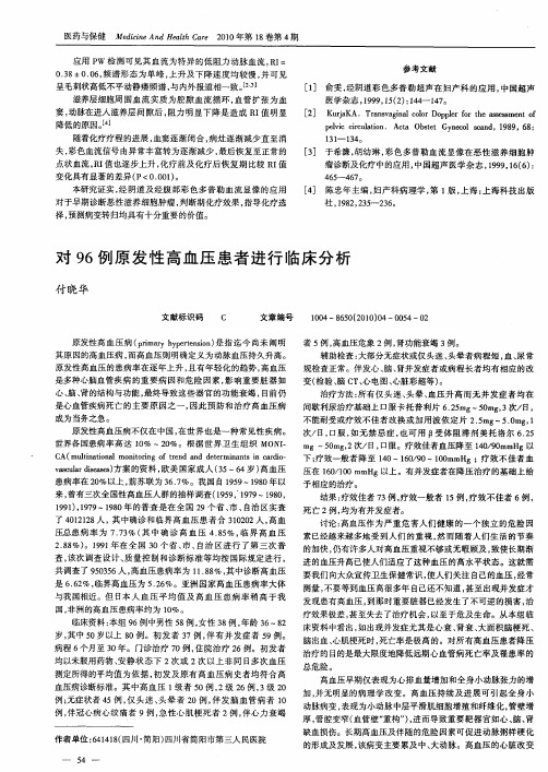 对96例原发性高血压患者进行临床分析