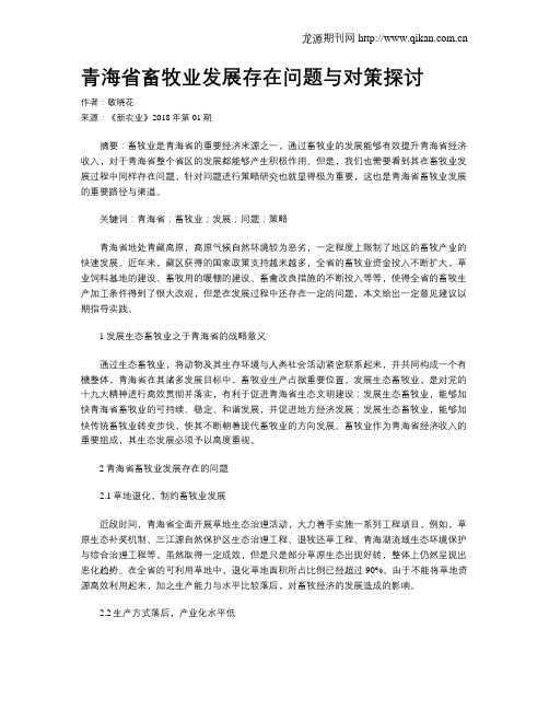 青海省畜牧业发展存在问题与对策探讨