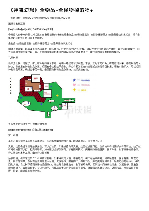 《神舞幻想》全物品+全怪物掉落物+