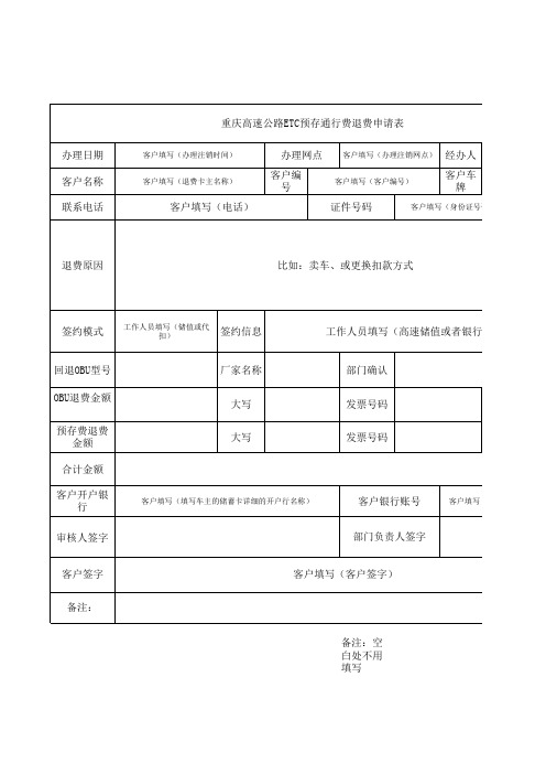 ETC注销退费模板