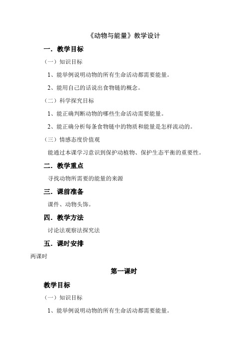 6年级科学教案小学科学六年级上册 10 动物与能量-鼓励奖