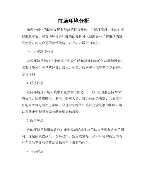 市场环境分析