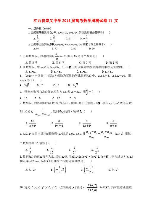 江西省崇义中学2014届高考数学周测试卷11 文