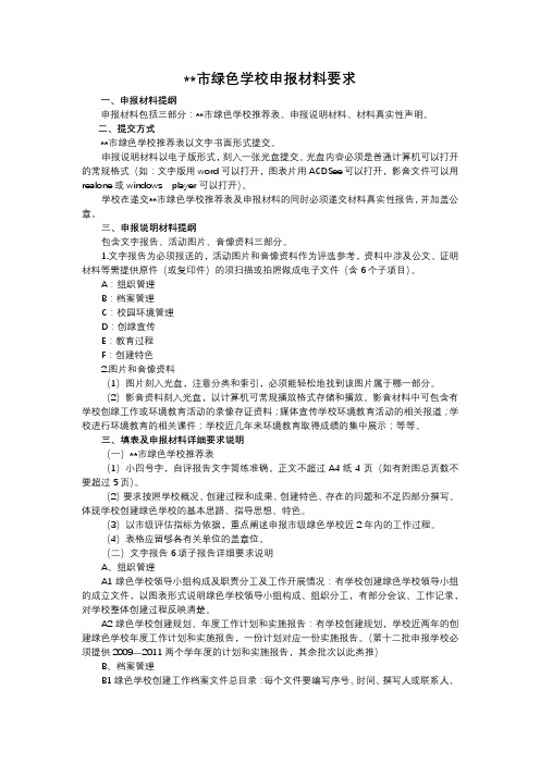 东莞市绿色学校申报材料要求【模板】