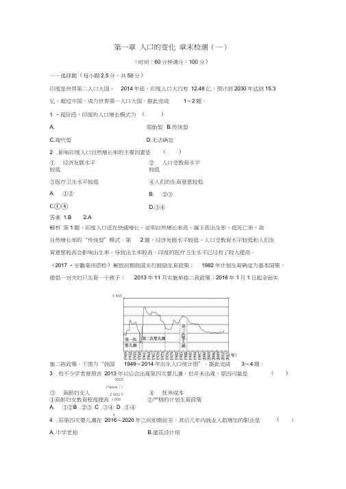 2018版高中地理第一章人口的变化章末检测(一)新人教版必修2