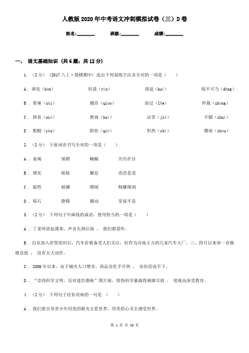 人教版2020年中考语文冲刺模拟试卷(三)D卷