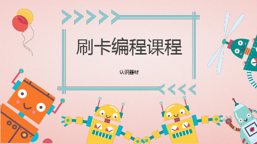 刷卡编程课程课件 - 认识器材