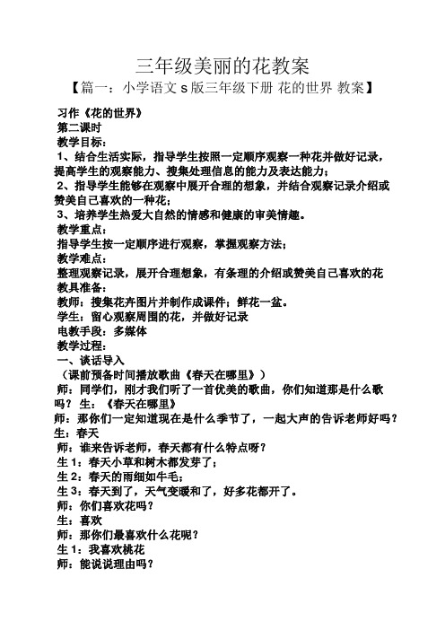 三年级美丽的花教案