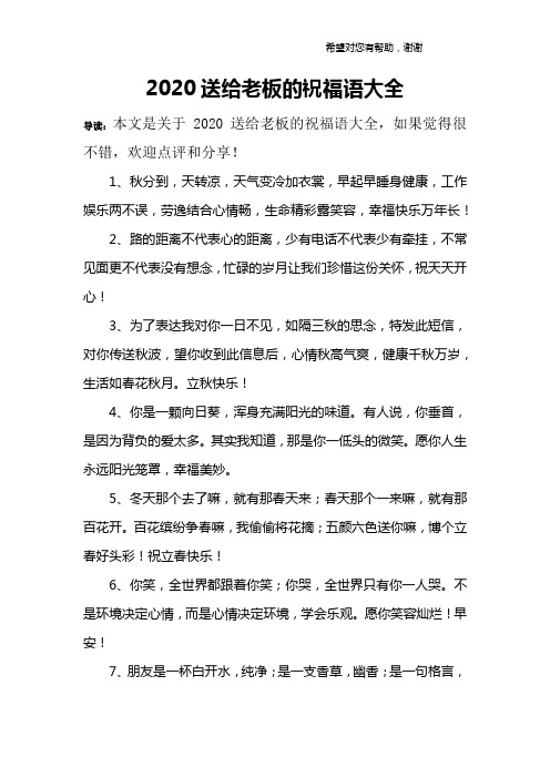 2020送给老板的祝福语大全