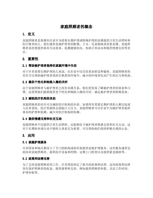 家庭照顾者的概念
