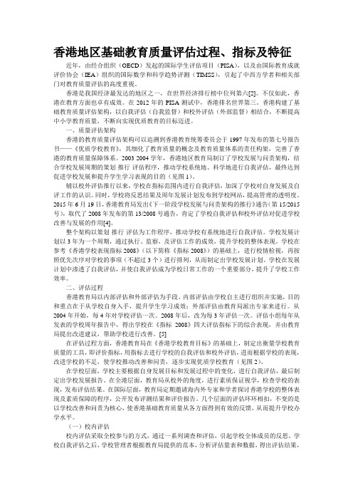 香港地区基础教育质量评估过程、指标及特征