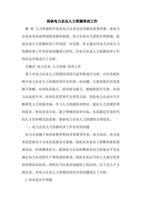 电力企业人力资源培训工作
