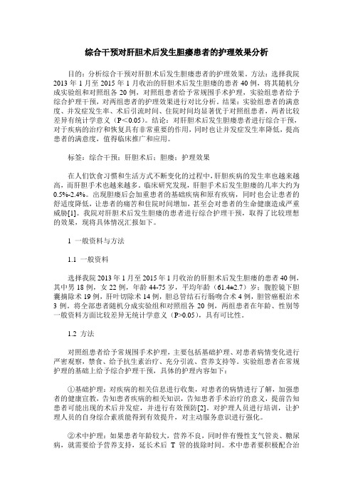 综合干预对肝胆术后发生胆瘘患者的护理效果分析