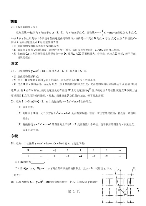 北京各区中考数学 二次函数及压轴题人教版word精品文档11页